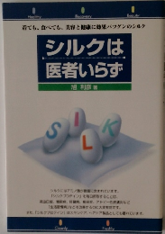 シルクは医者いらず