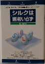 シルクは医者いらず