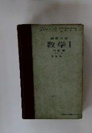 高等学校　数学Ⅰ