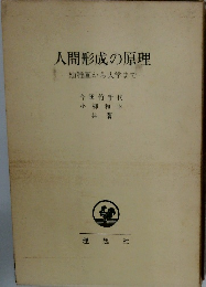人間形成の原理　一幼稚園から大学まで一