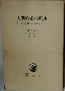 人間形成の原理　一幼稚園から大学まで一