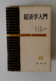 経済学入門
