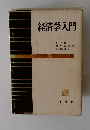 経済学入門
