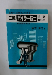 二級ボイラー技士