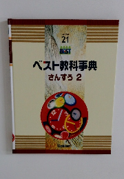 ベスト教科事典 さんすう 2