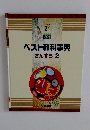 ベスト教科事典 さんすう 2