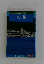BLUEGUIDE　九州