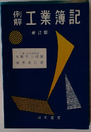 例解 工業簿記　(新訂版)