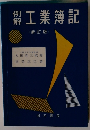 例解 工業簿記　(新訂版)
