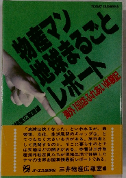 物産マン地球まるごとレポート　海外150店ふれあい体験記