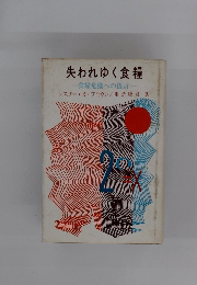 失われゆく食糧 食糧危機への提言
