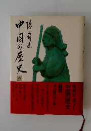 中国の歴史4