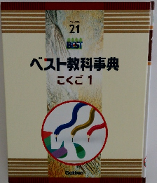 ベスト教科事典　こくご 1