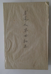 求道人早田和正