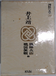 国民の文学 20　井上靖　