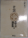 国民の文学 20　井上靖　