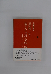 運命って　変えられるのね