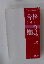 よくわかる簿記シリーズ　合格テキスト