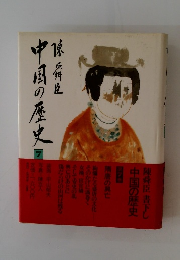 中国の歴史　7