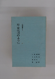 平安は川のように　説教集　2