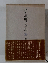 水原秋櫻子全集　第19巻　自伝回想