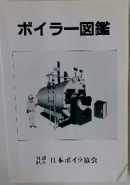 ボイラー図鑑