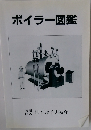 ボイラー図鑑