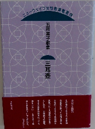 五所美子歌集