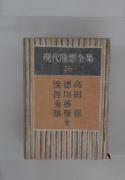現代隨想全集 26