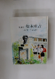 えほん　松木庄吉