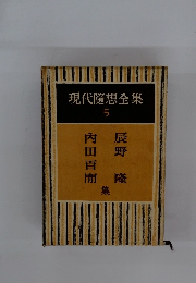 現代隨想全集 5