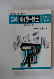ボイラー技士 二級