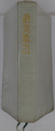 讃美歌21