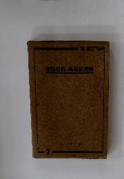 營經設施の場技發操體　7