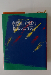 美しくいけるための 小原流いけばな 基本マニュアル