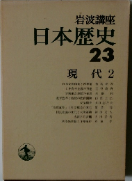 日本歴史　23　現代 2