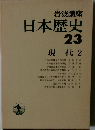 日本歴史　23　現代 2