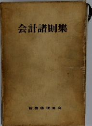 会計諸則集