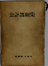会計諸則集