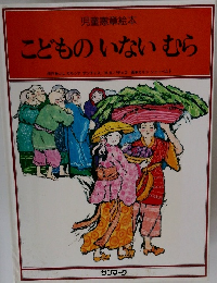  こどものいないむら