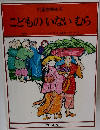  こどものいないむら