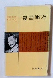 日本文学 アルバム　夏目漱石 