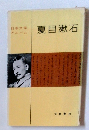 日本文学 アルバム　夏目漱石 