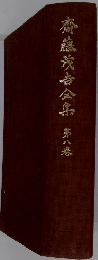 齋藤戎吉全集　第8卷