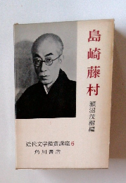 近代文学鑑賞講座 6　瀬沼茂樹編　