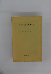 続　栄光を神に　聖書研究