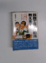 脱税でない節税法教えます