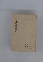 復活の証人 <説教集>