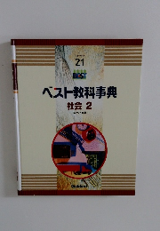 ベスト教科事典　社会 2 国土と産業