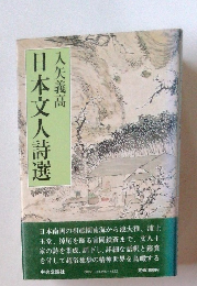 日本文人詩選